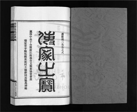 _[浙江樂清]增修南屏吳氏宗譜十卷（第三冊卷七）__