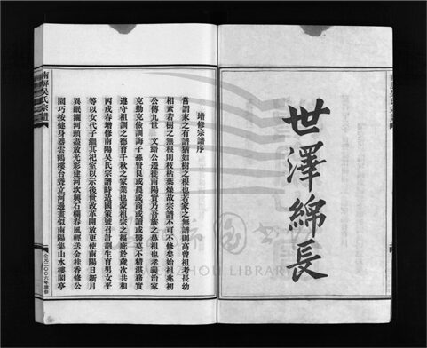 _[浙江樂清]增修南屏吳氏宗譜十卷（第一冊卷一）__