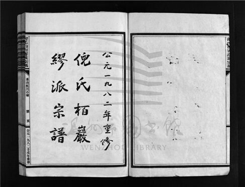 _[浙江樂清]重修倪氏柏岩繆派宗譜（上）__