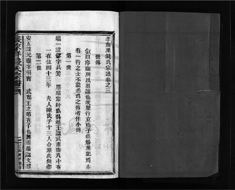 _[浙江樂清]重修錢家佯錢氏宗譜五卷（第四冊卷四）__