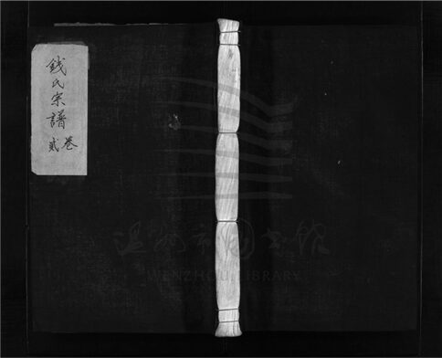 _[浙江樂清]重修錢家佯錢氏宗譜五卷（第二冊卷二）__