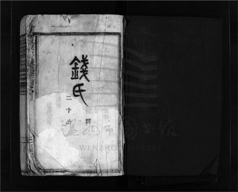 _[浙江樂清]重修錢家佯錢氏宗譜五卷（第一冊卷一）__
