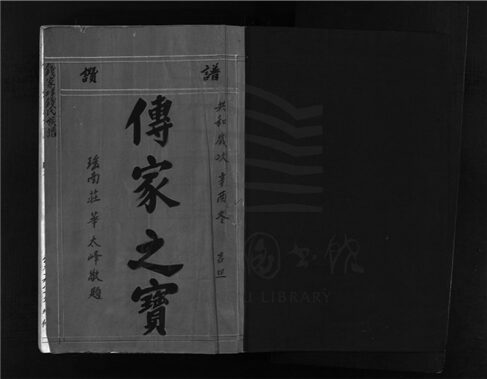 _[浙江樂清]增修錢家佯錢氏宗譜一卷__