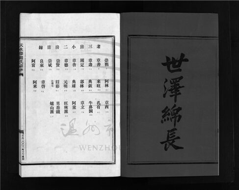 _[浙江樂清]增修天水郡趙氏宗譜二卷（第二冊卷二）__