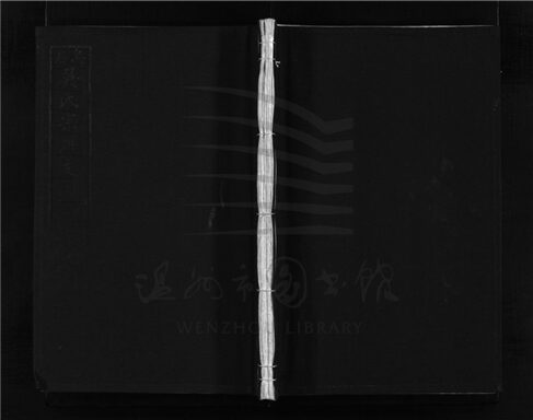 _[浙江樂清]增修烏石吳氏宗譜（第一冊）__