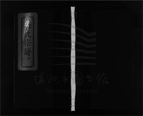 _[浙江樂清]重修烏石吳氏宗譜四卷（第一冊卷一）__