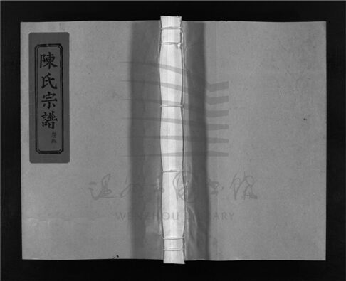_[浙江樂清]重修介嶼萬岙陳氏宗譜四卷（第四冊卷四上）__