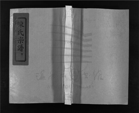 _[浙江樂清]重修介嶼萬岙陳氏宗譜四卷（第二冊卷二）__
