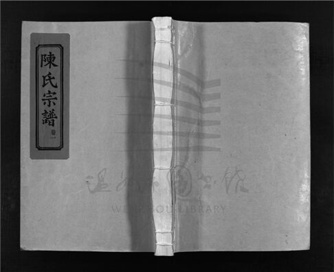 _[浙江樂清]重修介嶼萬岙陳氏宗譜四卷（第一冊卷一）__