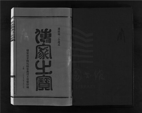 _[浙江樂清]重修天水郡趙氏宗譜四卷（第四冊卷四）__