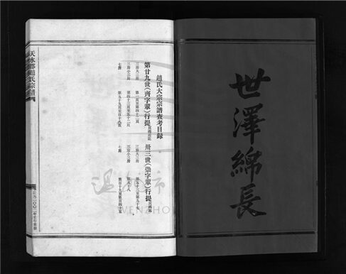 _[浙江樂清]重修天水郡趙氏宗譜四卷（第四冊卷四）__
