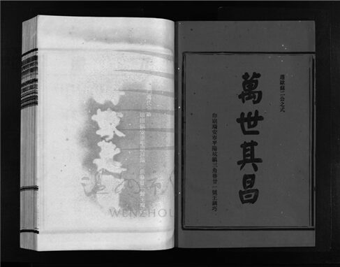 _[浙江樂清]重修扶風龍門萬氏宗譜（第八冊）__