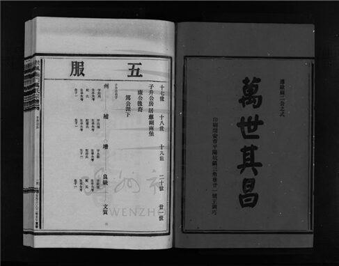 _[浙江樂清]重修扶風龍門萬氏宗譜（第四冊）__