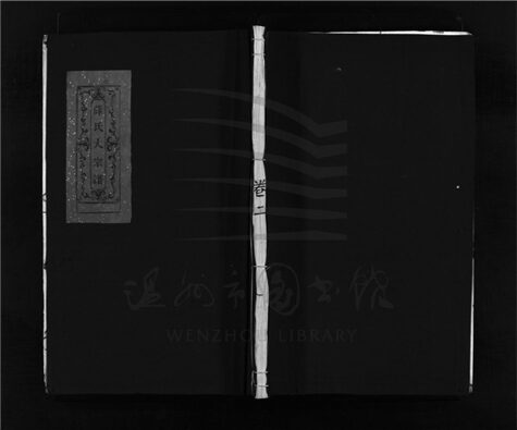 _[浙江樂清]重修河東薛氏宗譜（第七冊）__