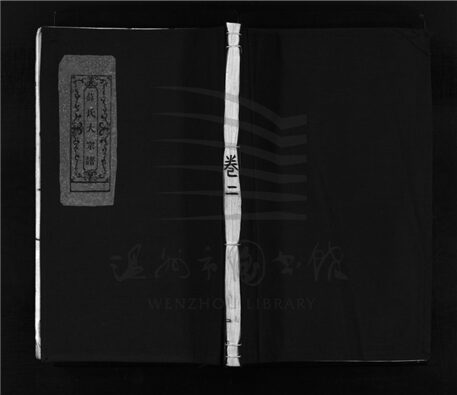 _[浙江樂清]重修河東薛氏宗譜（第三冊）__
