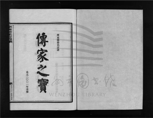 _[浙江樂清]重修河東薛氏宗譜（第十冊）__