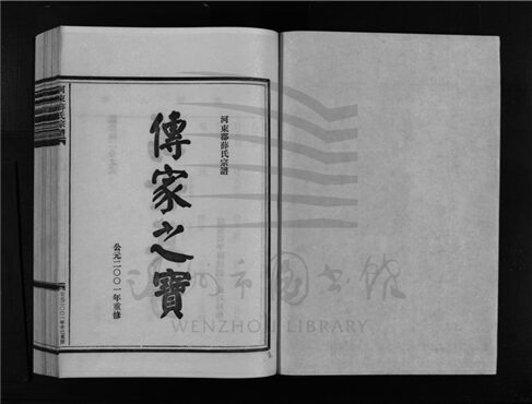 _[浙江樂清]重修河東薛氏宗譜（第八冊）__