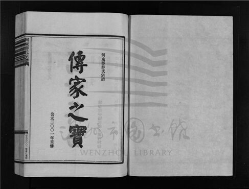 _[浙江樂清]重修河東薛氏宗譜（第七冊）__