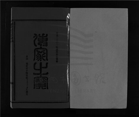 _[浙江樂清]重修緱山侯氏宗譜九卷（第十五冊卷二十三）__