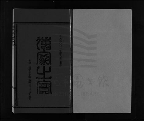 _[浙江樂清]重修緱山侯氏宗譜九卷（第十二冊卷二之十）__