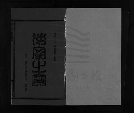 _[浙江樂清]重修緱山侯氏宗譜九卷（第十一冊卷二之九）__