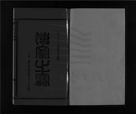 _[浙江樂清]重修緱山侯氏宗譜九卷（第七冊卷二之五）__