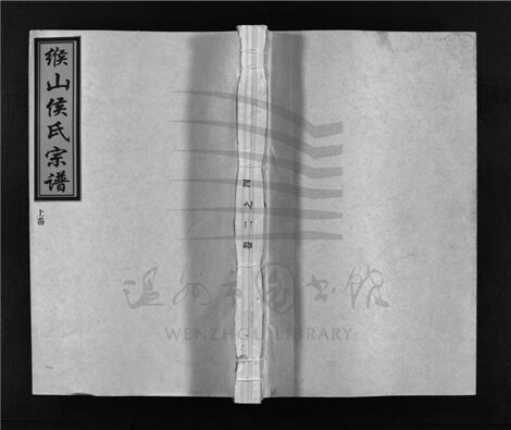 _[浙江樂清]重修緱山侯氏宗譜九卷（第六冊卷二之四）__