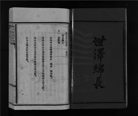 _[浙江樂清]重修緱山侯氏宗譜九卷（第二冊卷七至卷九）__