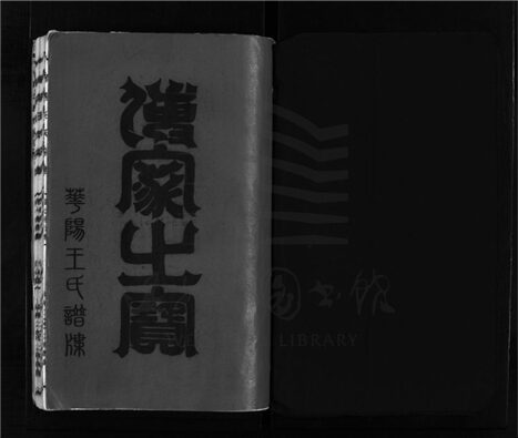 _[浙江樂清]增修華陽王氏宗譜（第一冊）__