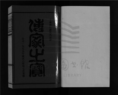 _[浙江樂清]重修巨渡倪氏宗譜十卷首一卷（第十冊卷十）__