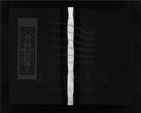 _[浙江樂清]重修巨渡倪氏宗譜十卷首一卷（第五冊卷五）__