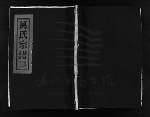 _[浙江樂清]增修龍門萬橋扶風萬氏宗譜（第七冊）__
