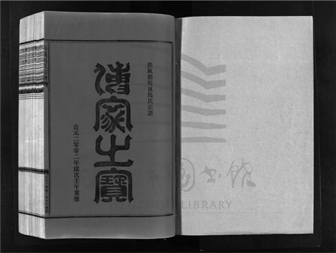 _[浙江樂清]重修馬良馬氏宗譜（第三冊上）__