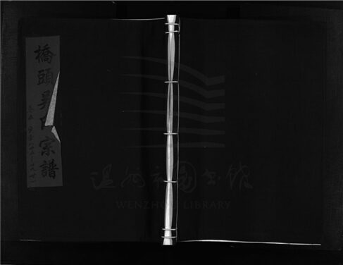 _[浙江樂清]重修橋頭吳氏宗譜五卷（第五冊卷五）__