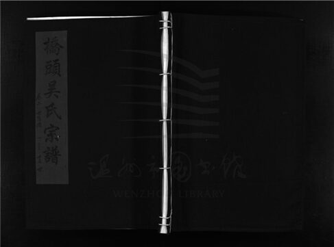 _[浙江樂清]重修橋頭吳氏宗譜五卷（第二冊卷二）__
