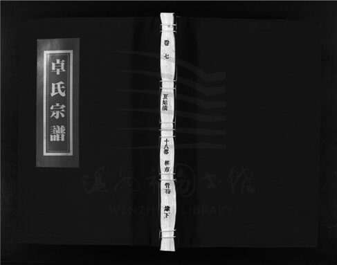_[浙江樂清]續修西河郡卓氏宗譜九卷（第七冊卷七）__