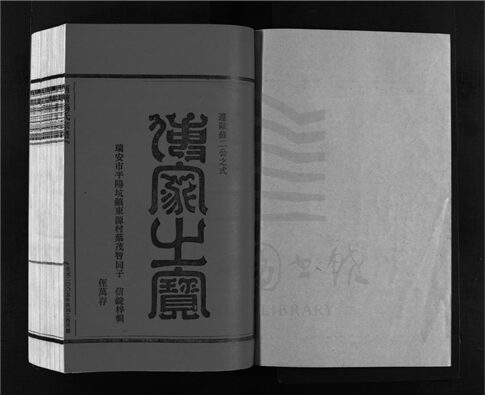 _[浙江樂清]續修西塘楊氏宗譜四卷（第五冊卷四上）__