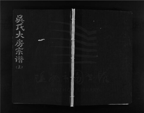 _[浙江樂清]重修杏灣吳氏宗譜（第一冊）__