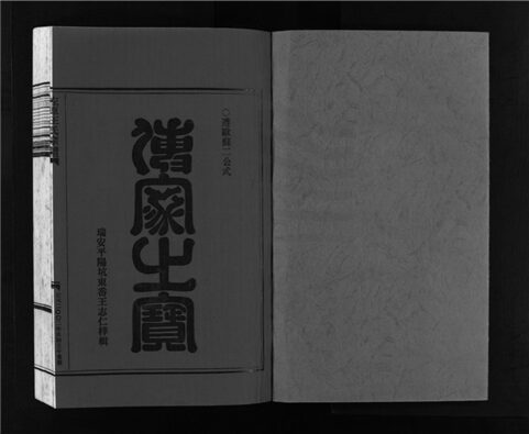 _[浙江樂清]重修左原王氏宗譜十四卷（第十三冊卷十三）__