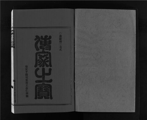 _[浙江樂清]重修左原王氏宗譜十四卷（第十一冊卷十一上）__