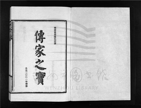 _[浙江樂清]重修陳氏宗譜（第九冊）__