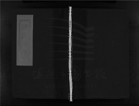 _[浙江樂清]重修陳氏宗譜（第六冊）__