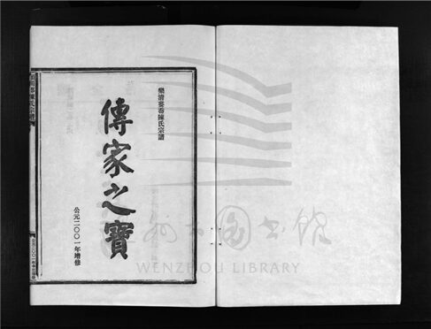 _[浙江樂清]重修陳氏宗譜（第六冊）__