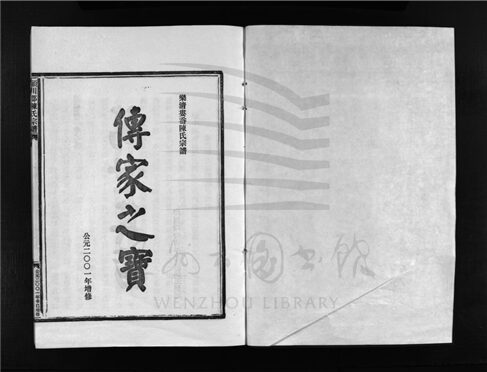 _[浙江樂清]重修陳氏宗譜（第五冊）__