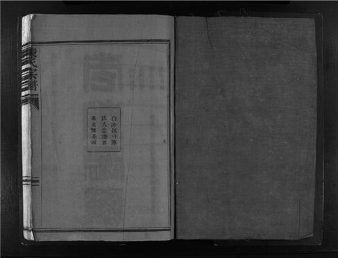 _[浙江樂清]重修陳氏宗譜（第二冊）__