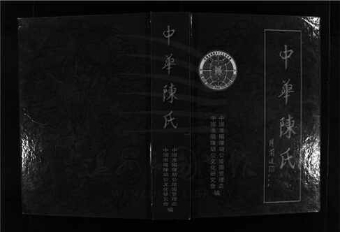 _[浙江樂清]重修中華陳氏大族譜八卷（上）__