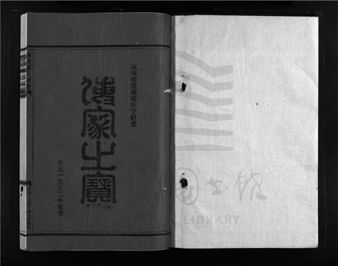 _[浙江樂清]重修蒲岐臧氏宗譜（第四冊）__