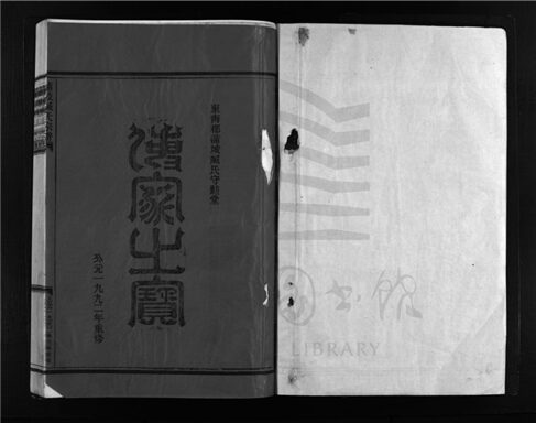 _[浙江樂清]重修蒲岐臧氏宗譜（第三冊）__