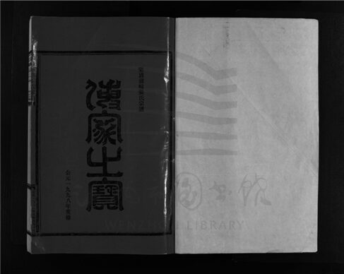 _[浙江樂清]重修蒲岐城郭張氏宗譜（第一冊）__