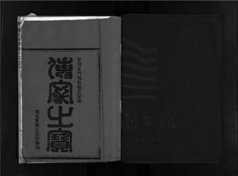 _[浙江樂清]重修蒲岐城郭張氏宗譜（第二冊）__